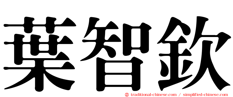 葉智欽