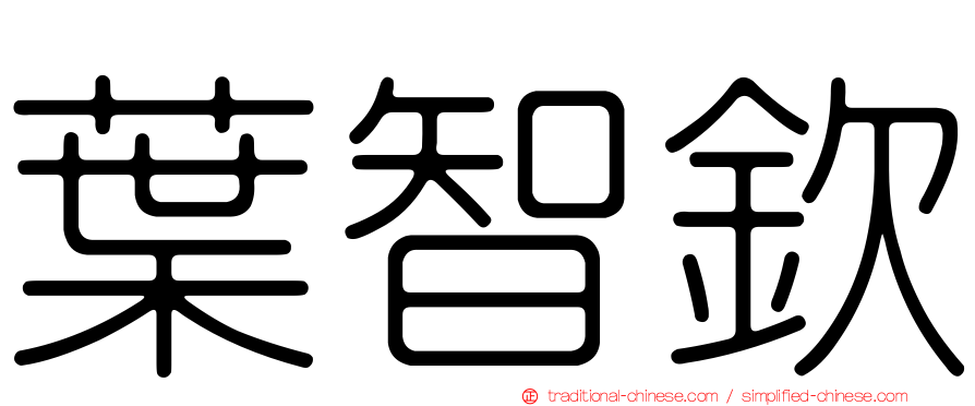 葉智欽