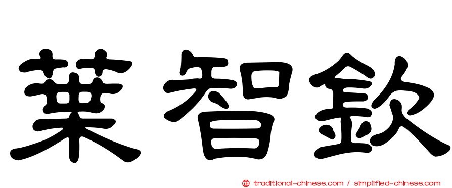 葉智欽