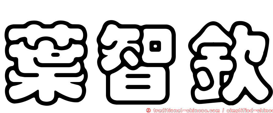 葉智欽