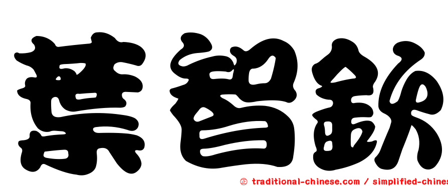 葉智欽