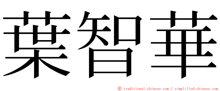 葉智華 ming font