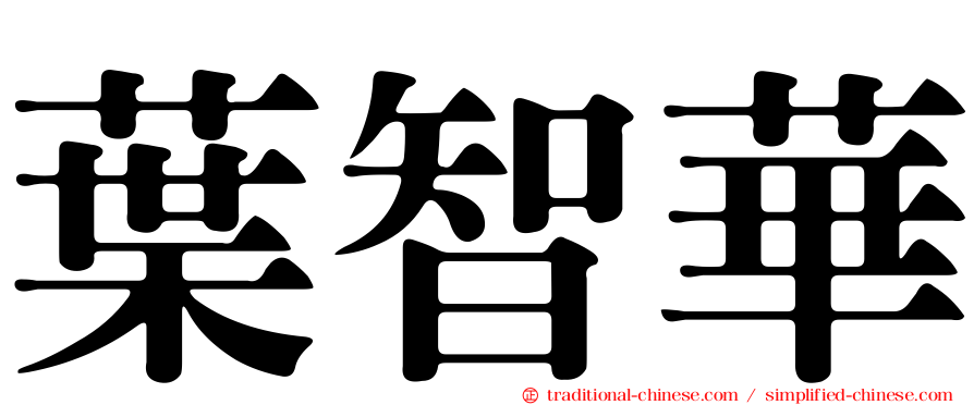 葉智華