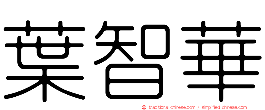 葉智華
