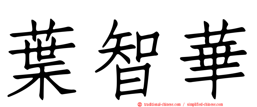 葉智華