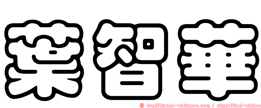 葉智華