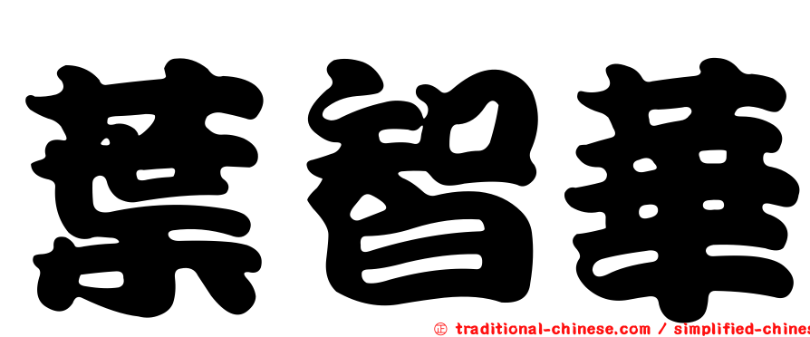 葉智華