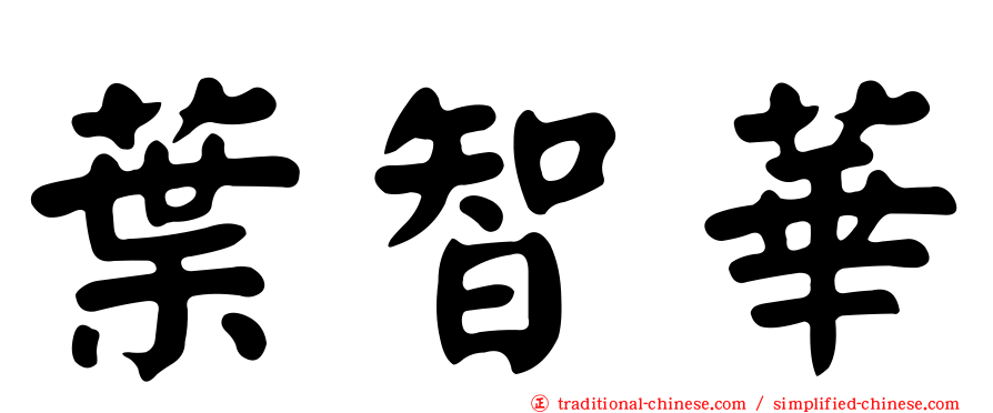 葉智華