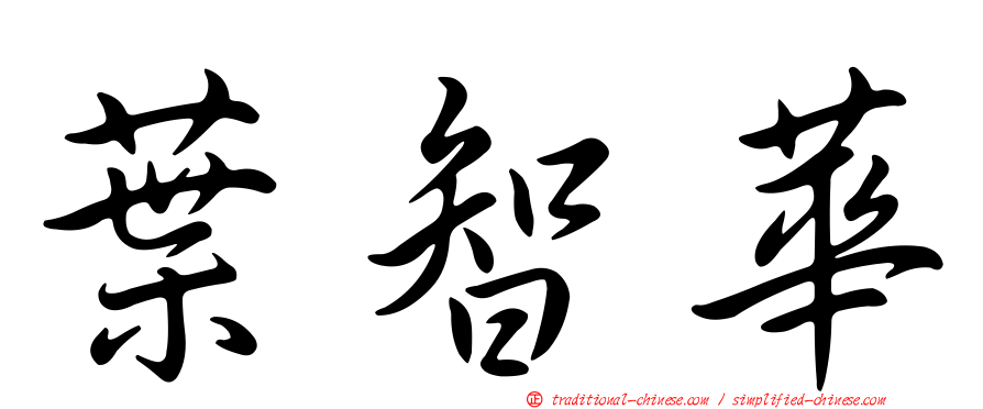 葉智華