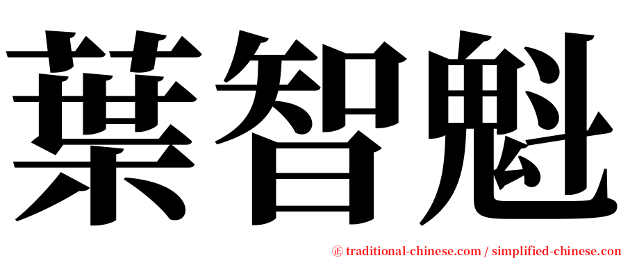 葉智魁 serif font