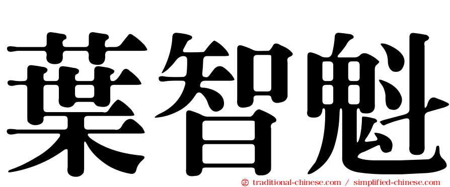 葉智魁