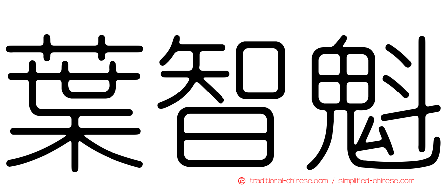 葉智魁