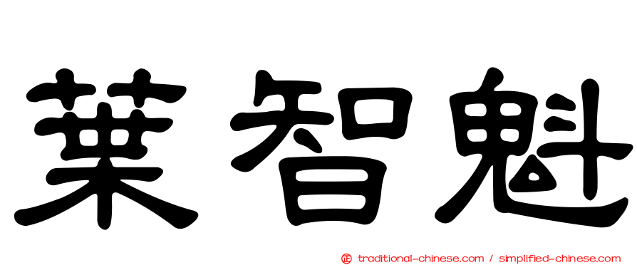 葉智魁