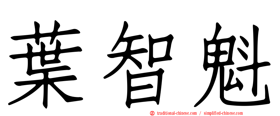 葉智魁