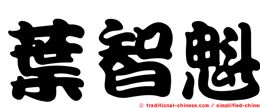 葉智魁