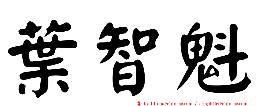 葉智魁