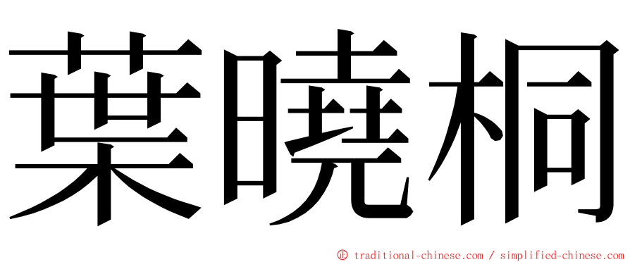 葉曉桐 ming font