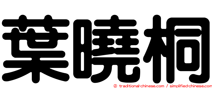 葉曉桐