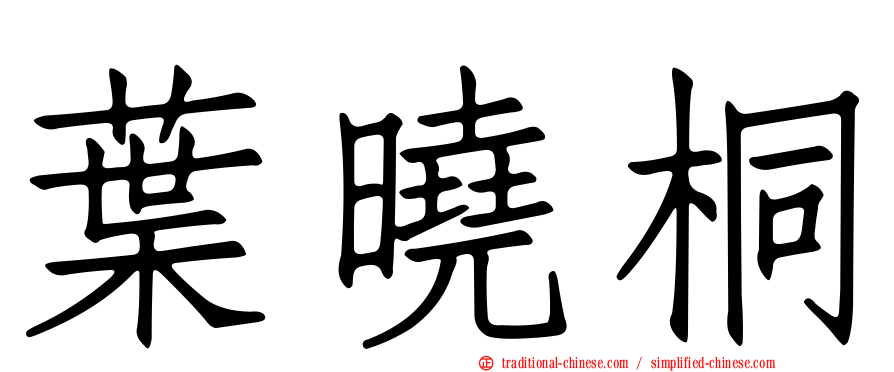 葉曉桐