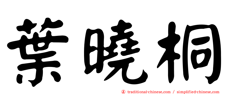 葉曉桐