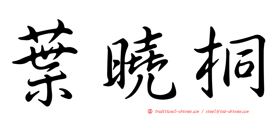 葉曉桐