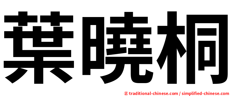 葉曉桐