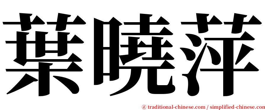 葉曉萍 serif font