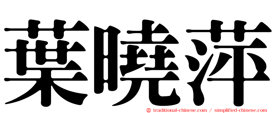 葉曉萍