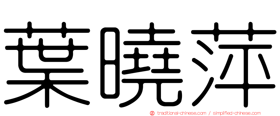 葉曉萍