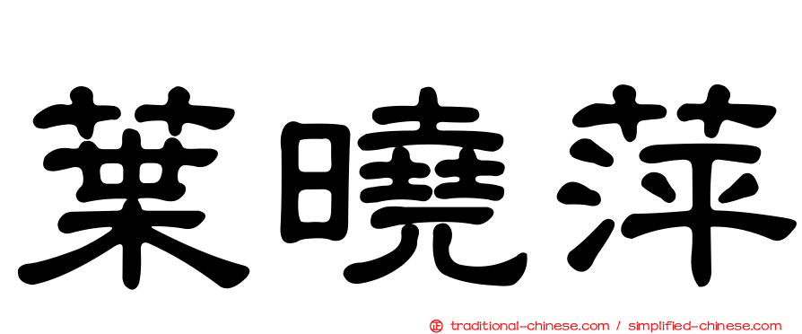 葉曉萍