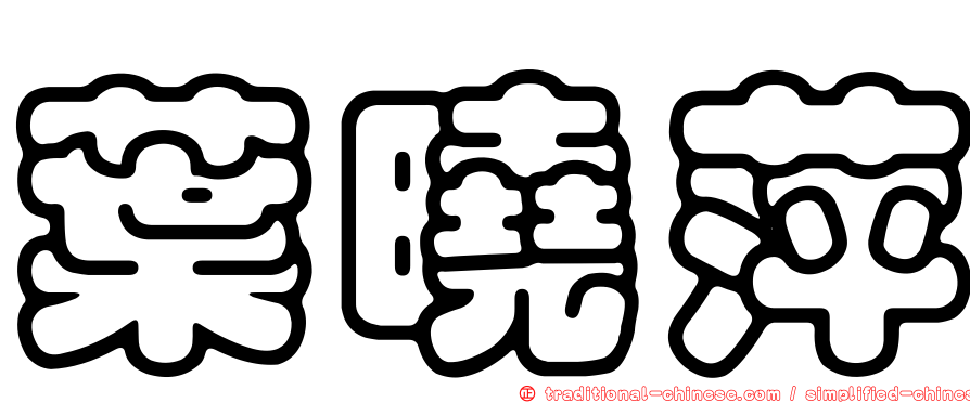 葉曉萍