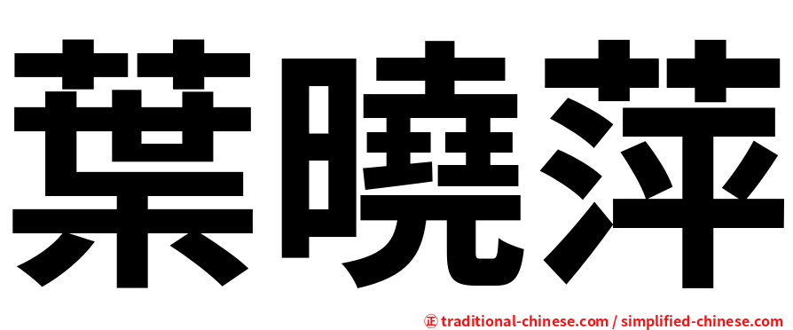 葉曉萍