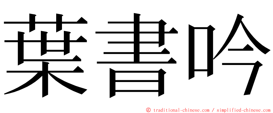 葉書吟 ming font