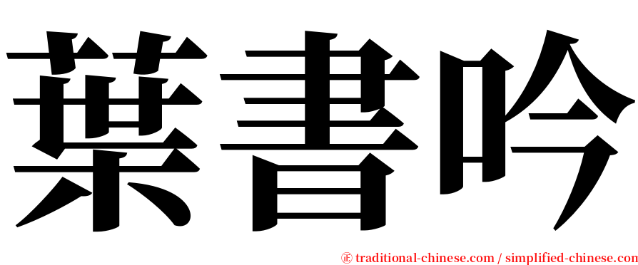 葉書吟 serif font