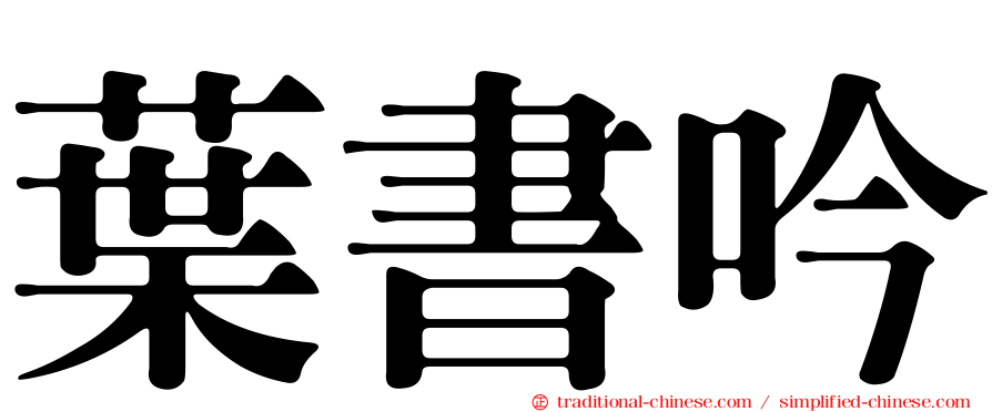 葉書吟