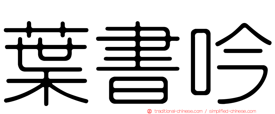 葉書吟