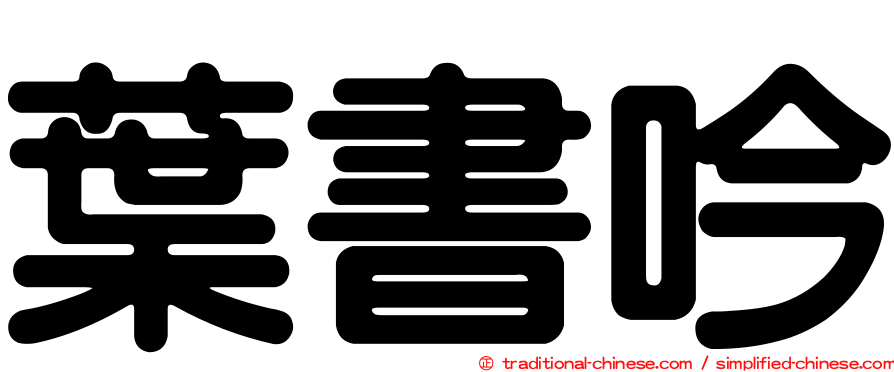 葉書吟