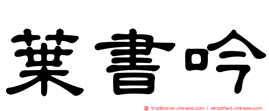 葉書吟