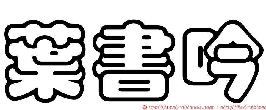 葉書吟