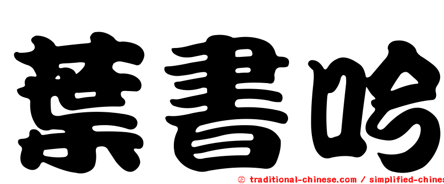 葉書吟