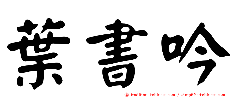 葉書吟