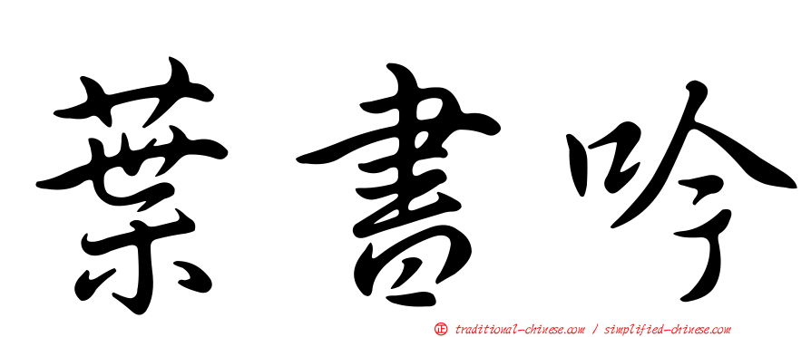 葉書吟
