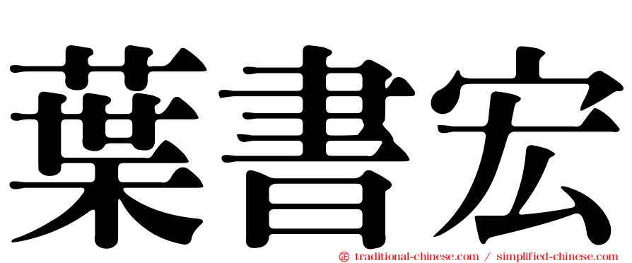 葉書宏