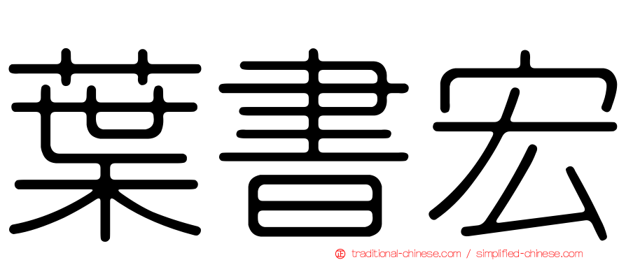 葉書宏