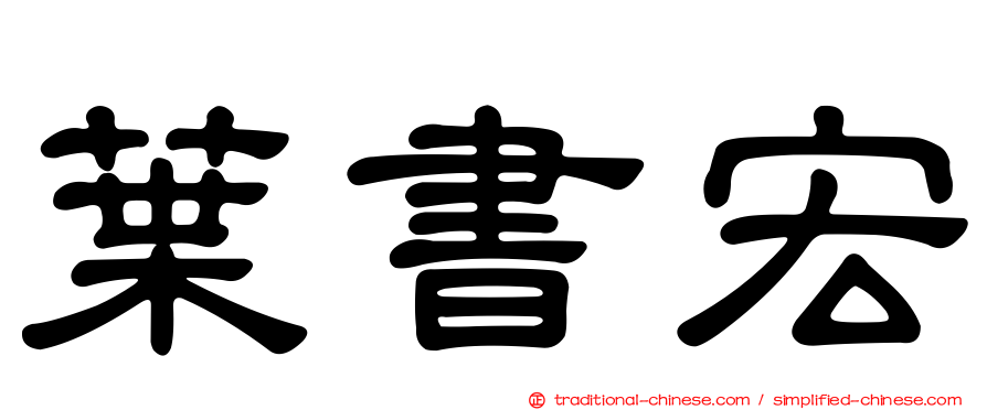 葉書宏