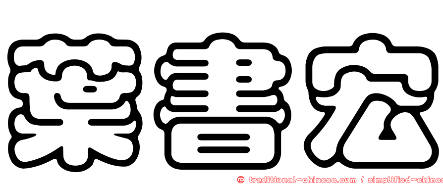 葉書宏