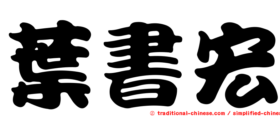葉書宏