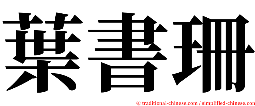 葉書珊 serif font