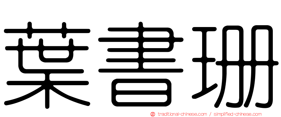 葉書珊