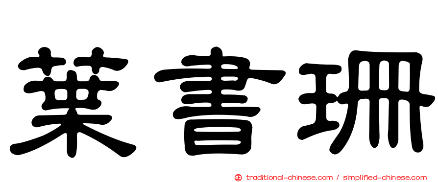 葉書珊